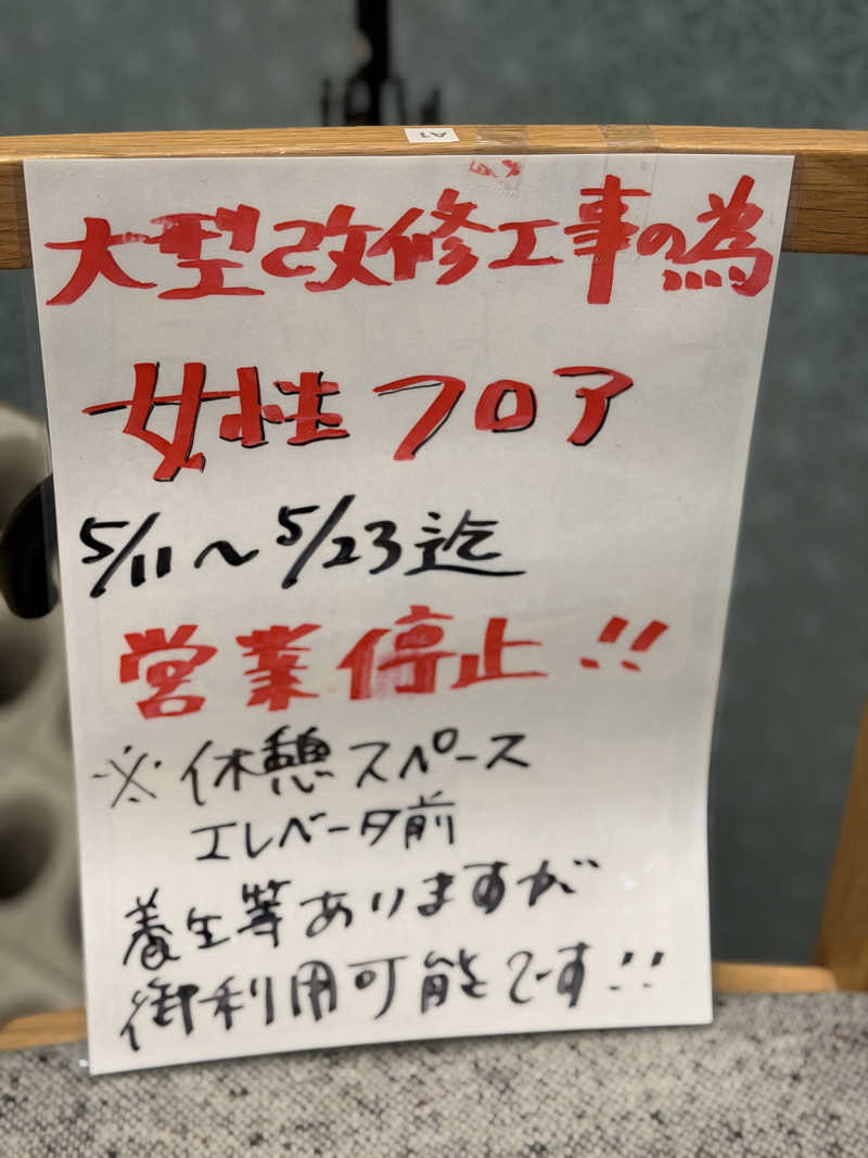 よんぴょさんの朝霞サウナ 和(なごみ)のサ活写真