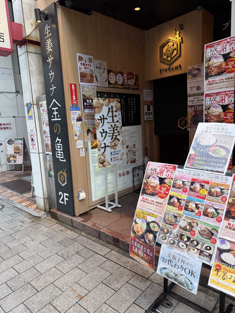 よんぴょさんの生姜サウナ 金の亀のサ活写真