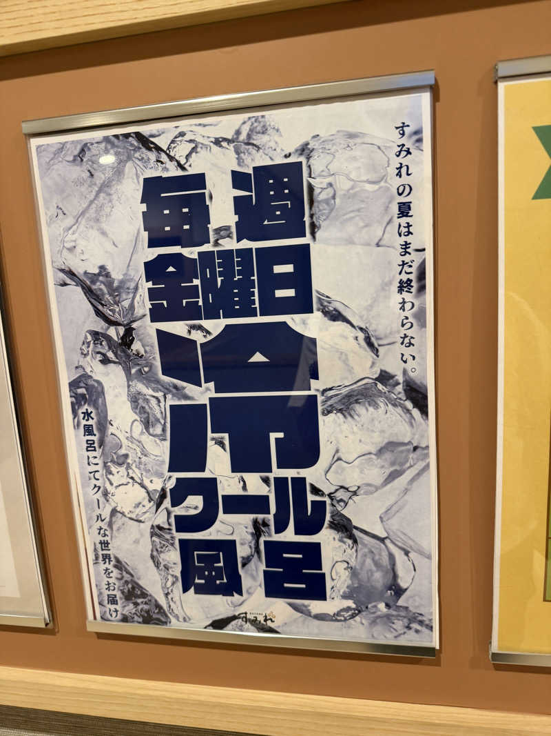 よんぴょさんの南柏天然温泉すみれのサ活写真