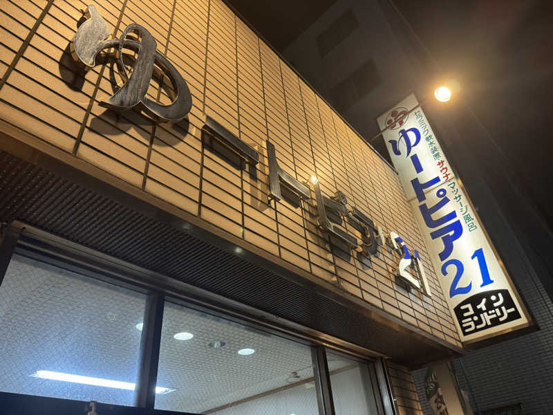 ATSUSHIさんのゆートピア21のサ活写真