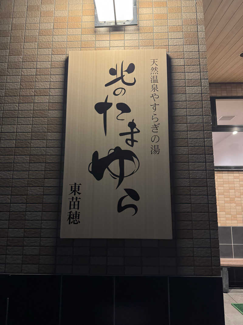 ATSUSHIさんの北のたまゆら 東苗穂のサ活写真