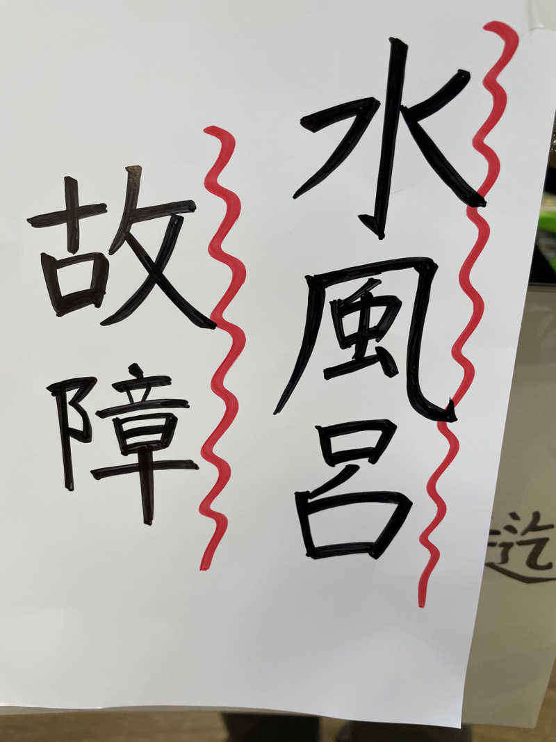 れさんの山本新温泉のサ活写真