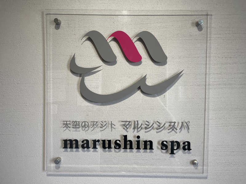れさんの天空のアジト マルシンスパのサ活写真