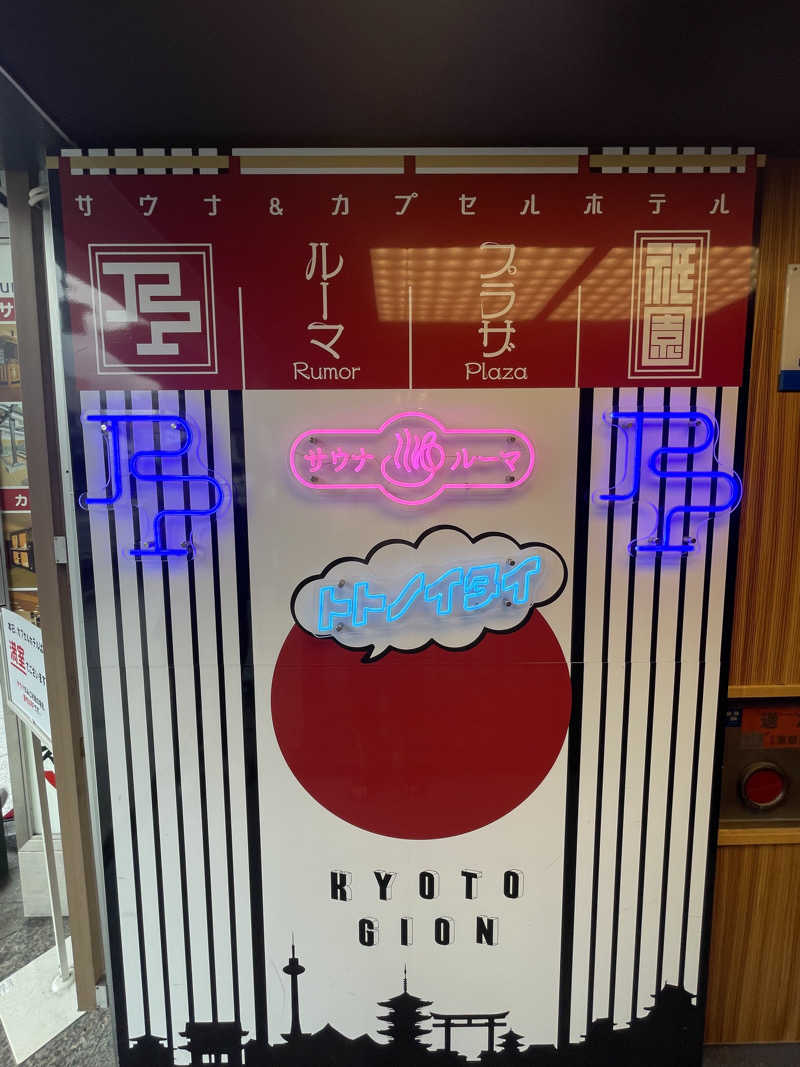 れさんのサウナ&カプセルホテル ルーマプラザのサ活写真