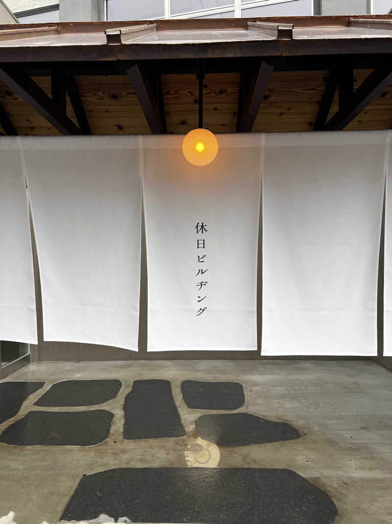 必然さんさんの休日湯のサ活写真