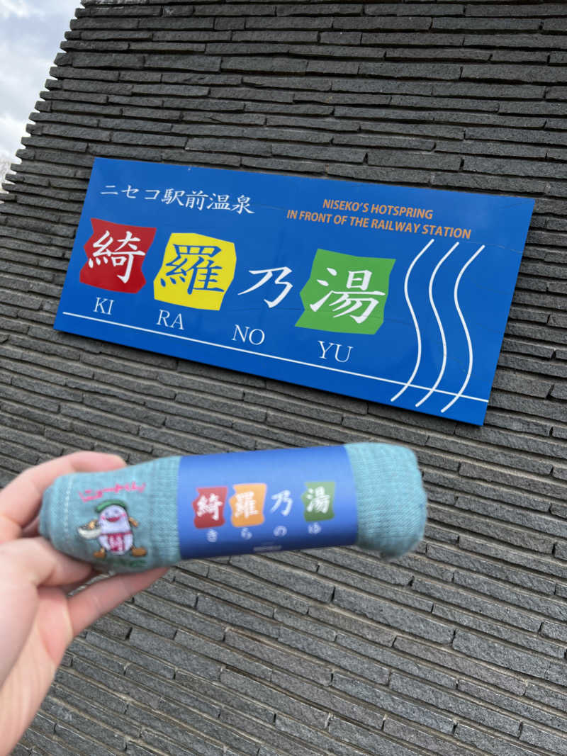 必然さんさんのニセコ駅前温泉 綺羅乃湯のサ活写真