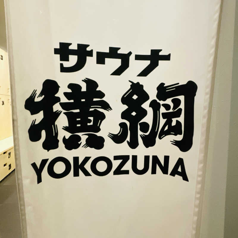 セスコーエンさんのサウナ横綱 本川越店のサ活写真