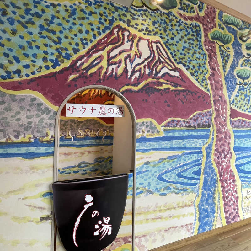 セスコーエンさんの富士山天然水SPA サウナ鷹の湯のサ活写真