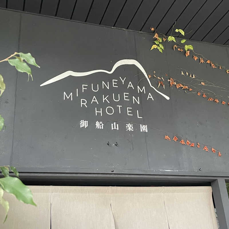 セスコーエンさんの御船山楽園ホテル  らかんの湯のサ活写真