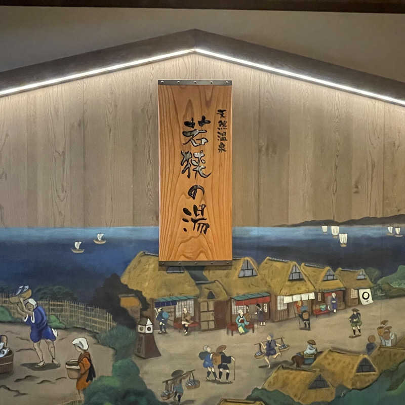 セスコーエンさんの天然温泉 若狭の湯 ドーミーイン敦賀のサ活写真