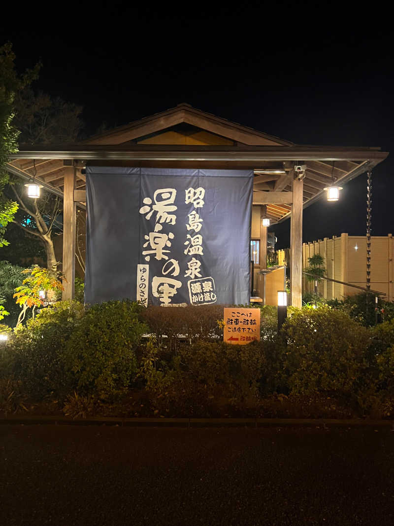 中里 竣さんの昭島温泉 湯楽の里のサ活写真