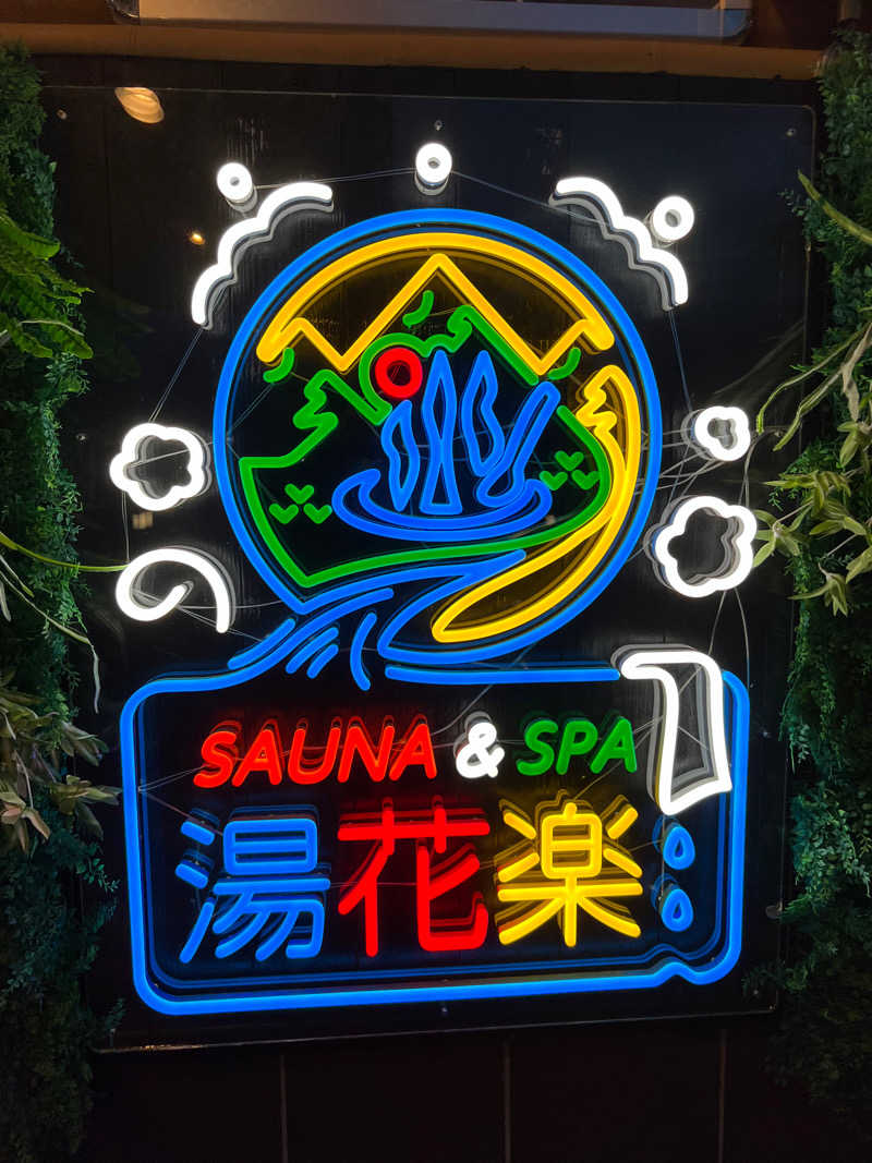 中里 竣さんのSAUNA&SPA 湯花楽秦野店のサ活写真