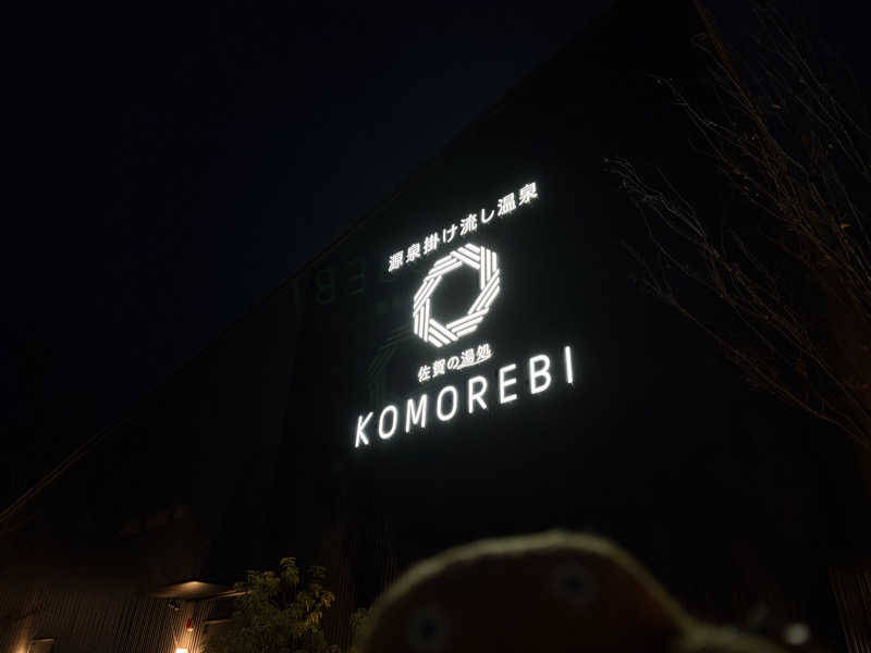 エレバさんの佐賀の湯処 KOMOREBIのサ活写真