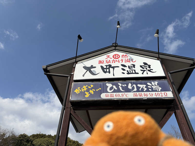 エレバさんの大町温泉 ひじり乃湯のサ活写真