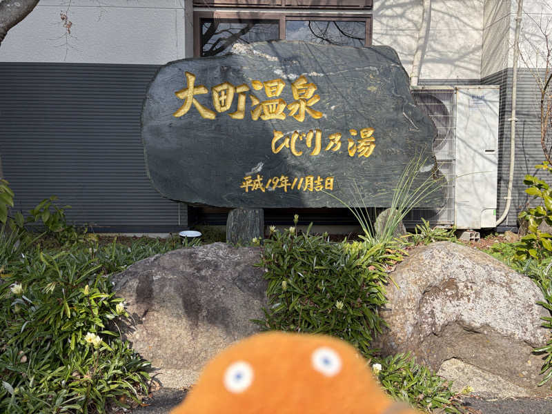 エレバさんの大町温泉 ひじり乃湯のサ活写真