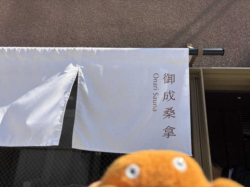エレバさんの御成桑拿のサ活写真