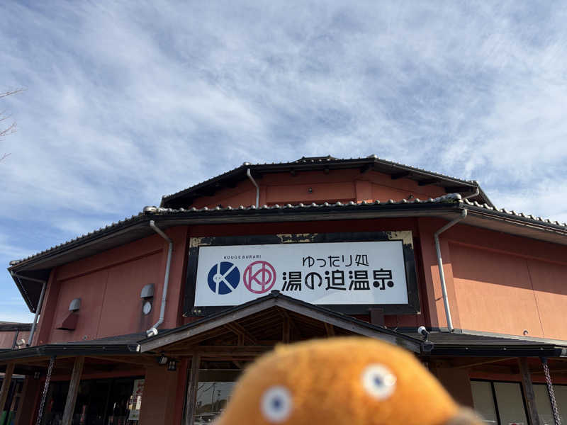 エレバさんの湯の迫温泉太平楽(2026/3/25より休館)のサ活写真