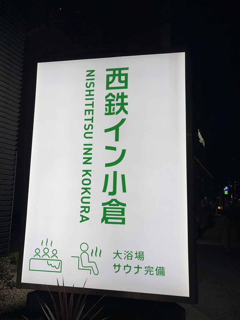 エレバさんの西鉄イン小倉のサ活写真
