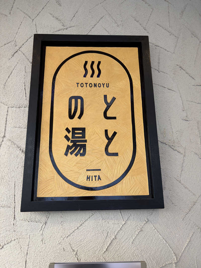 エレバさんの日田温泉 ととの湯(はなの樹 RIVER TERRACE)のサ活写真