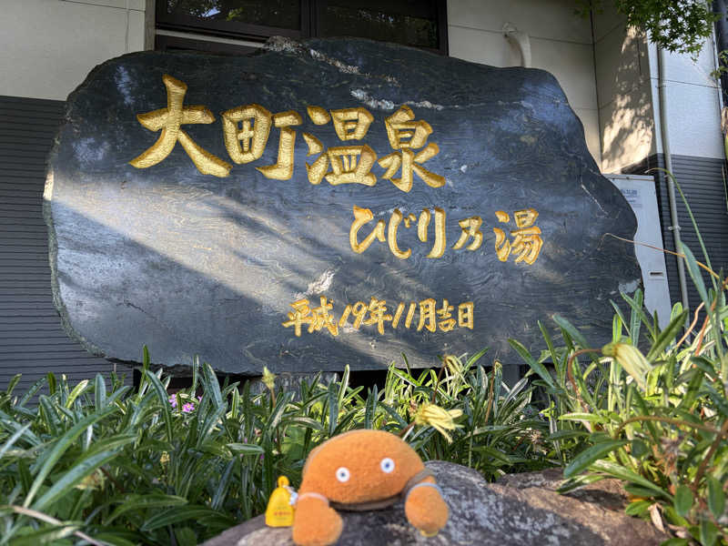 エレバさんの大町温泉 ひじり乃湯のサ活写真