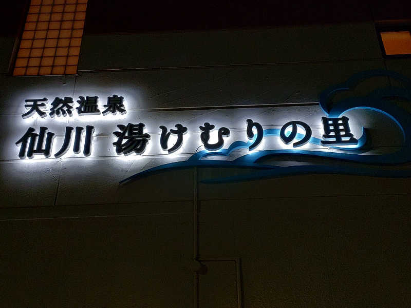ＮＹ三十七番街のタヌキさんの仙川湯けむりの里のサ活写真