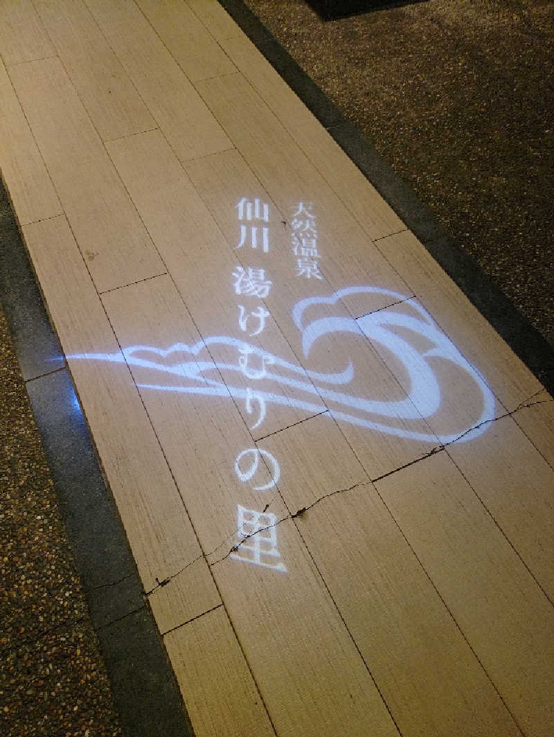 ＮＹ三十七番街のタヌキさんの仙川湯けむりの里のサ活写真