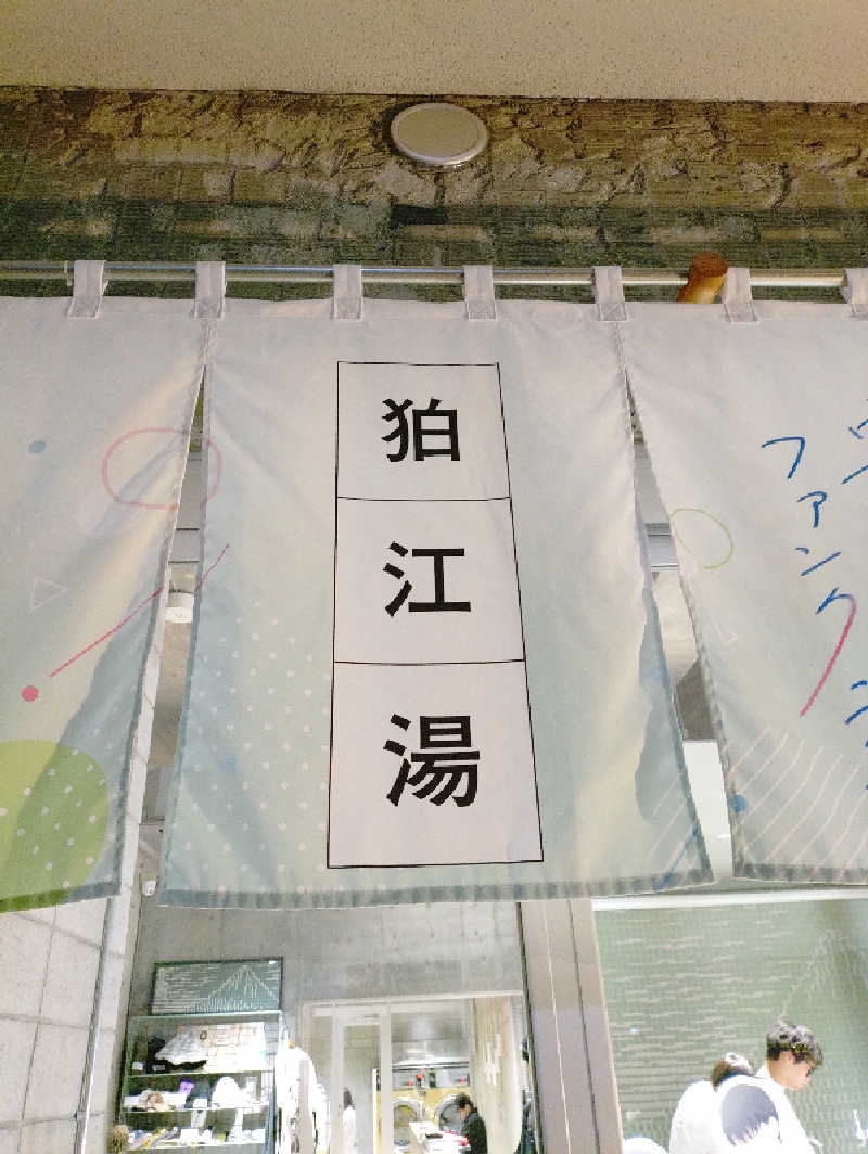 ＮＹ三十七番街のタヌキさんの狛江湯のサ活写真