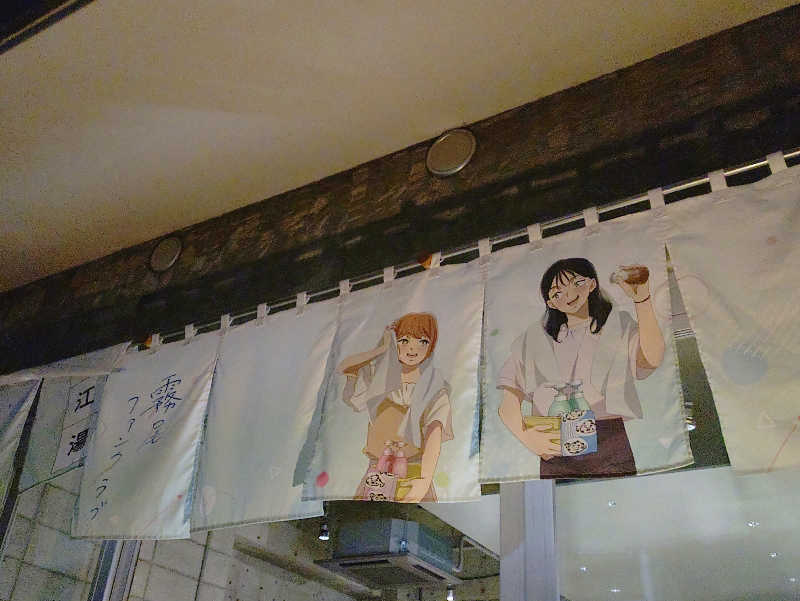 ＮＹ三十七番街のタヌキさんの狛江湯のサ活写真
