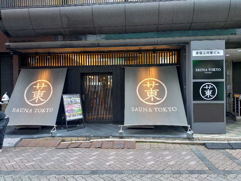 ＮＹ三十七番街のタヌキさんのサウナ東京 (Sauna Tokyo)のサ活写真