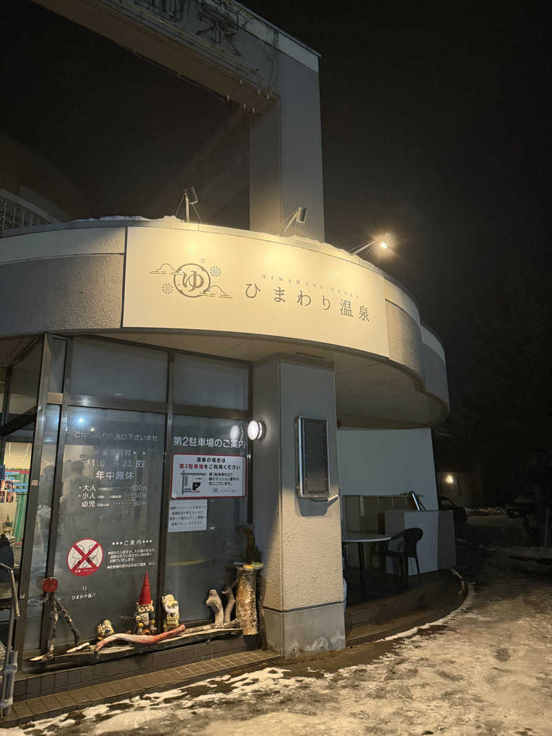 みーくん@単身サ道修行中さんのひまわり温泉のサ活写真