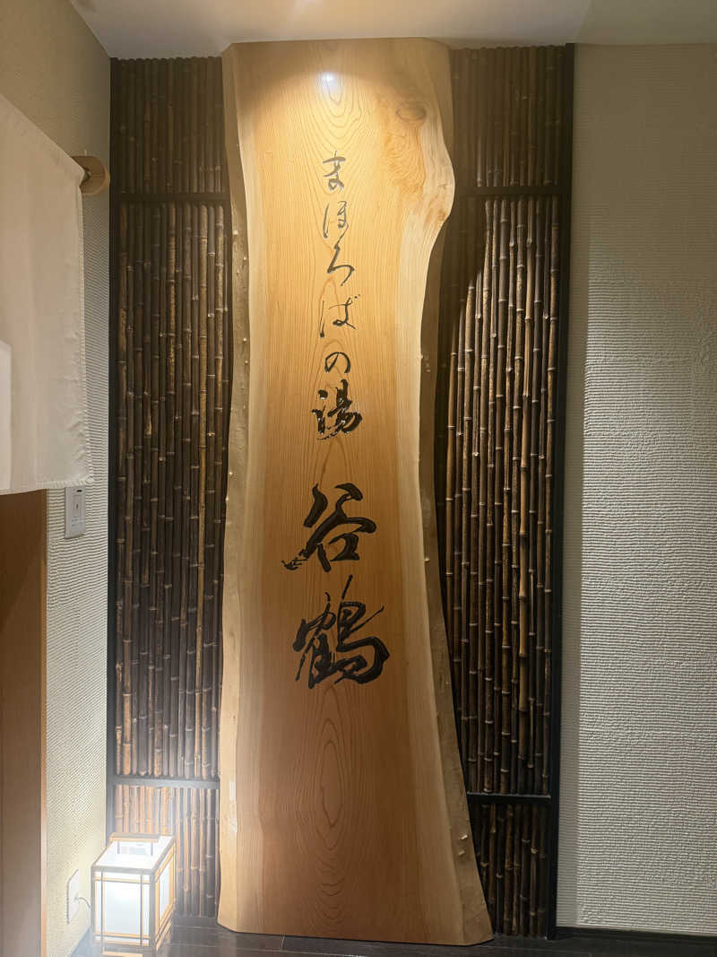 みーくん@単身サ道修行中さんのホテル ベストランド まほろばの湯 谷鶴のサ活写真