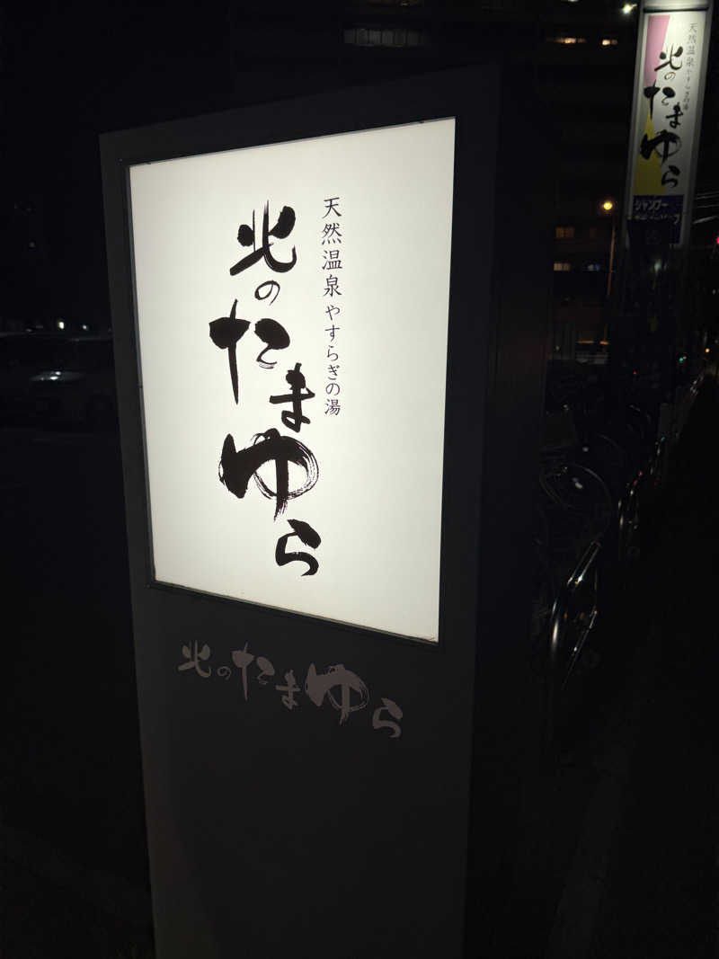 ちょろまるさんの北のたまゆら 桑園のサ活写真