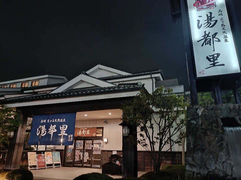 Shusukeさんの高崎 京ヶ島天然温泉 湯都里のサ活写真