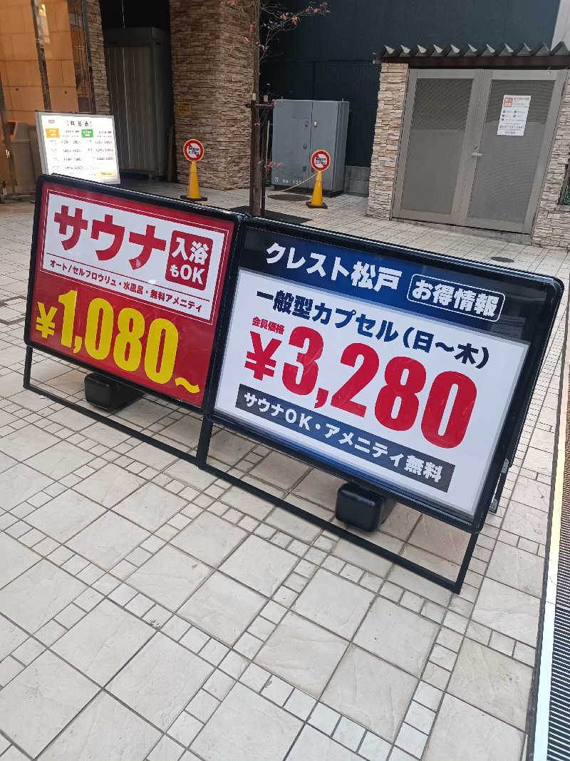 Shusukeさんのサウナ・カプセルイン クレスト松戸のサ活写真
