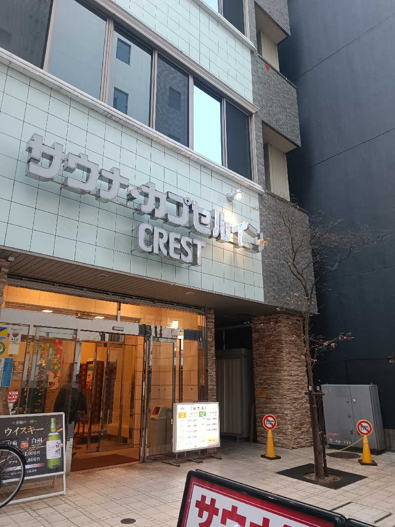 Shusukeさんのサウナ・カプセルイン クレスト松戸のサ活写真