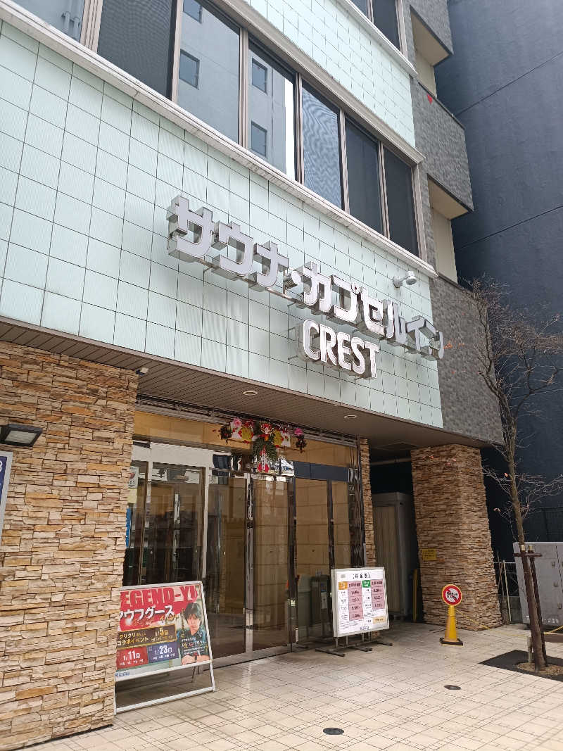 Shusukeさんのサウナ・カプセルイン クレスト松戸のサ活写真