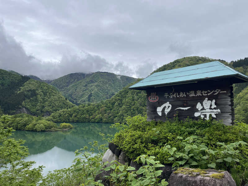 あるきゅーさんの平ふれあい温泉センター ゆ〜楽のサ活写真