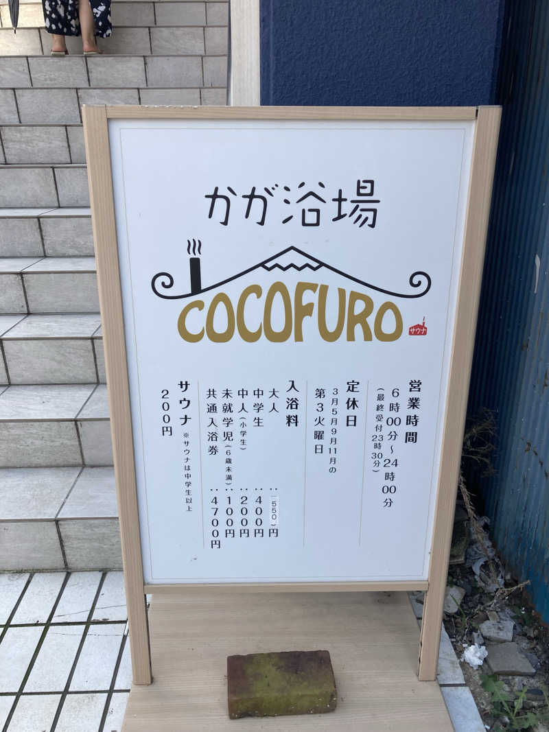 トモ　ナラハシさんのCOCOFURO かが浴場のサ活写真