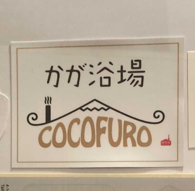 トモ　ナラハシさんのCOCOFURO かが浴場のサ活写真