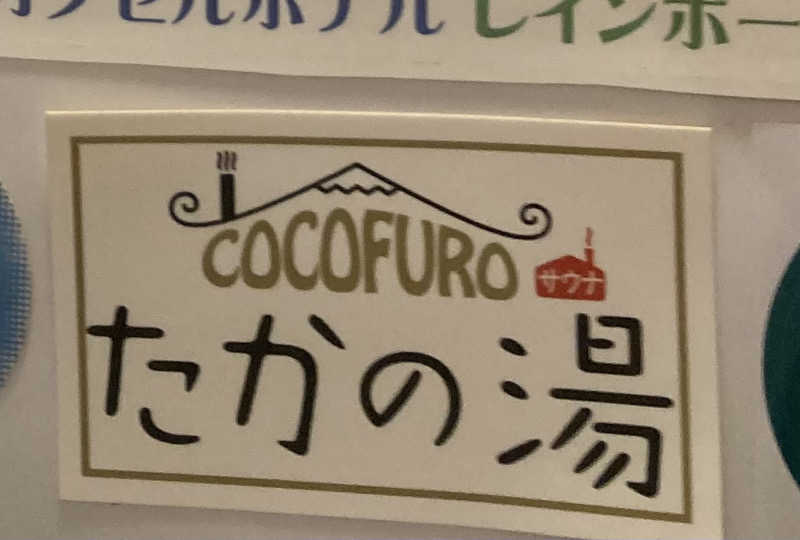 トモ　ナラハシさんのCOCOFURO たかの湯のサ活写真