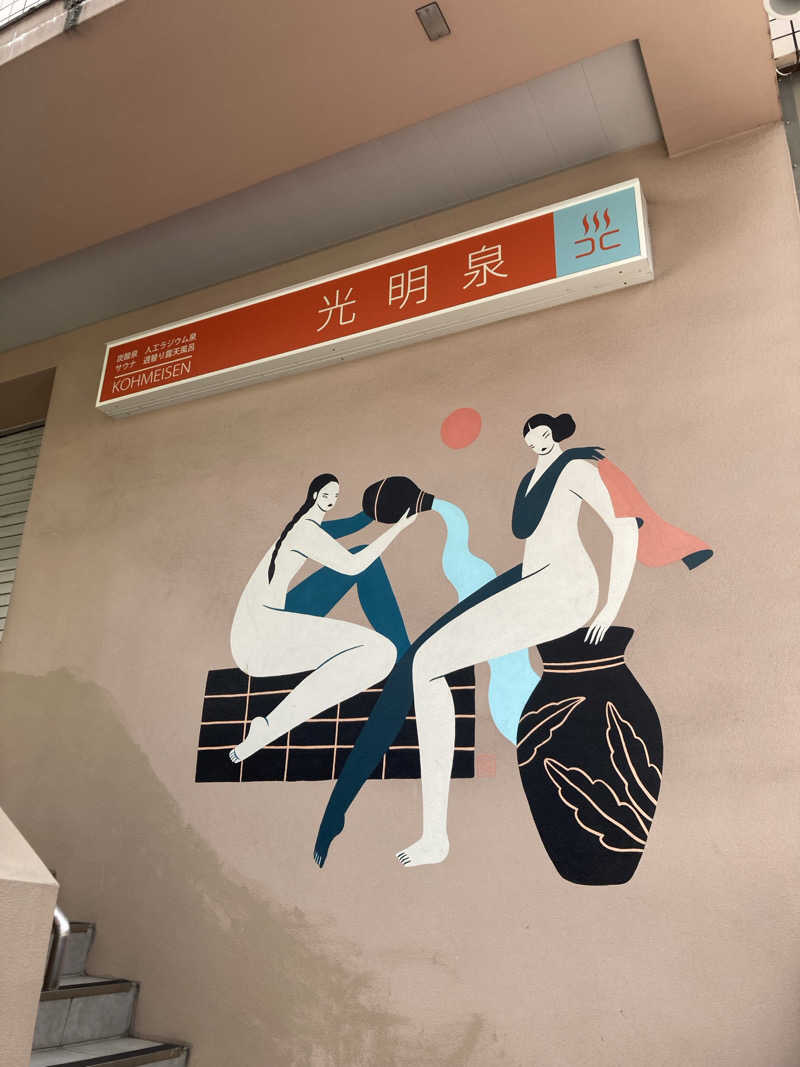 トモ　ナラハシさんの光明泉のサ活写真