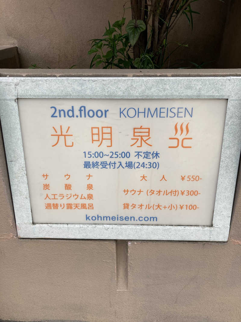 トモ　ナラハシさんの光明泉のサ活写真
