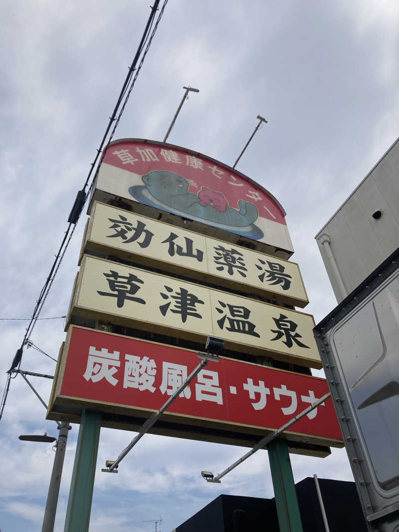 トモ　ナラハシさんの湯乃泉 草加健康センターのサ活写真