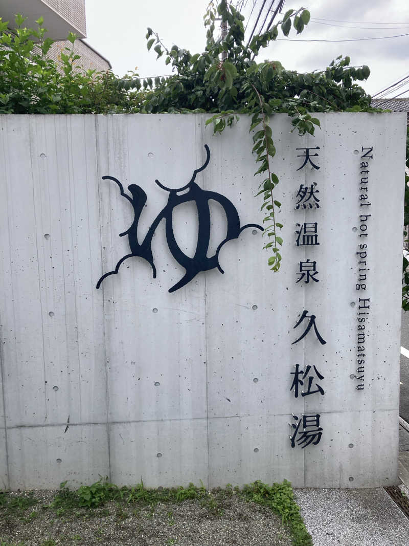 トモ　ナラハシさんの久松湯のサ活写真