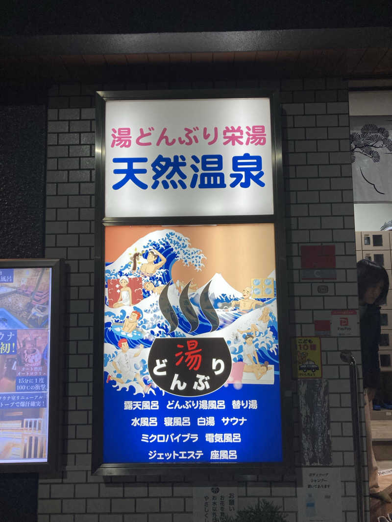 トモ　ナラハシさんの天然温泉 湯どんぶり栄湯のサ活写真