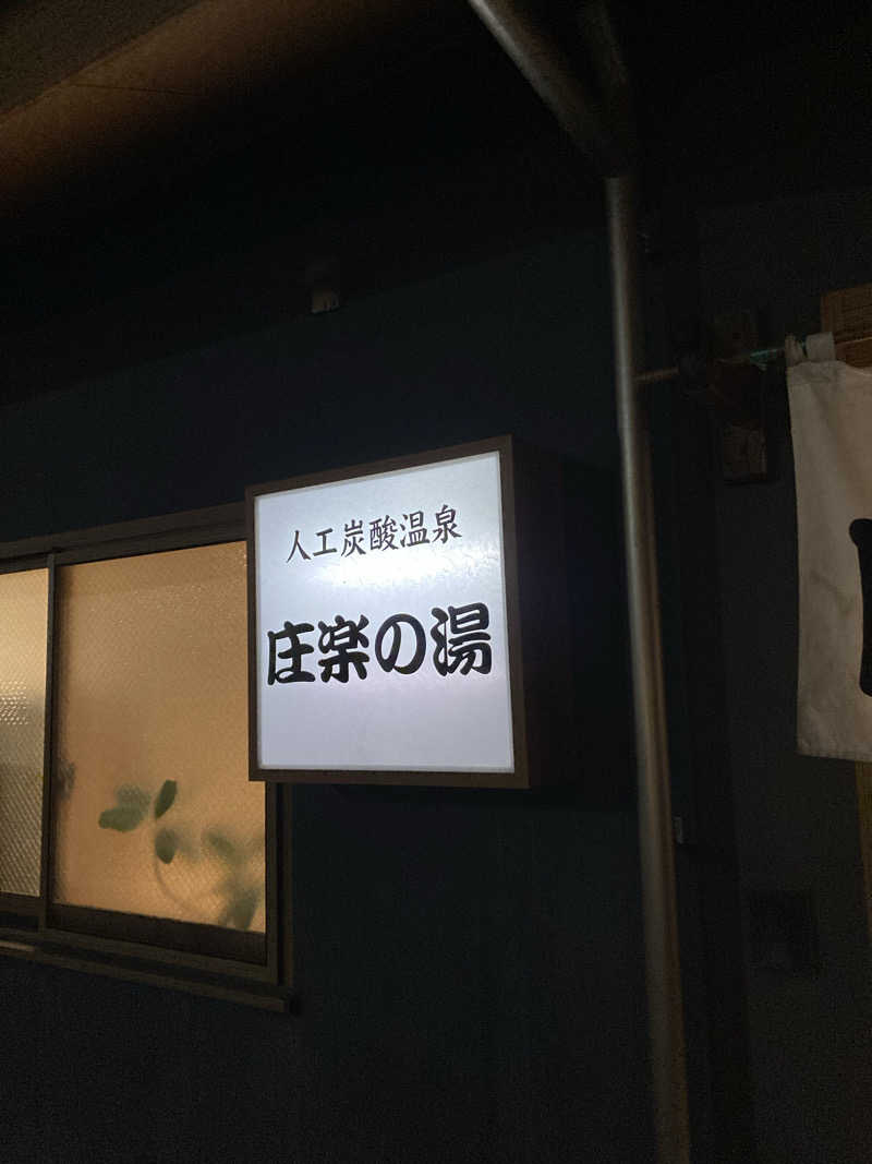 トモ　ナラハシさんの庄楽の湯(旧:庄の湯)のサ活写真