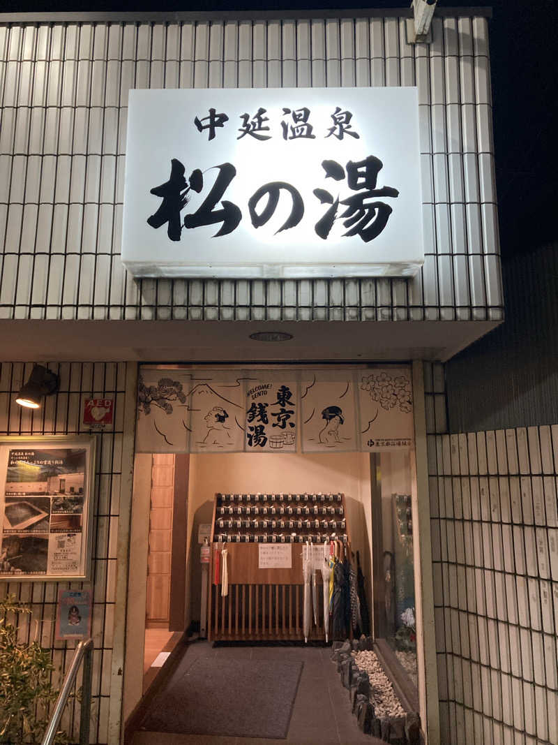 トモ　ナラハシさんの中延温泉 松の湯のサ活写真