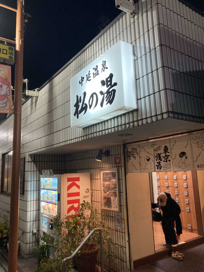 トモ　ナラハシさんの中延温泉 松の湯のサ活写真