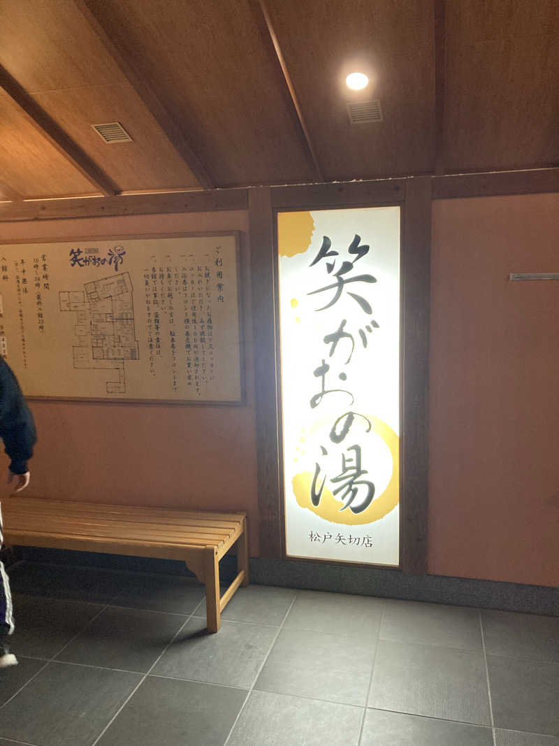 トモ　ナラハシさんの笑がおの湯 松戸矢切店のサ活写真