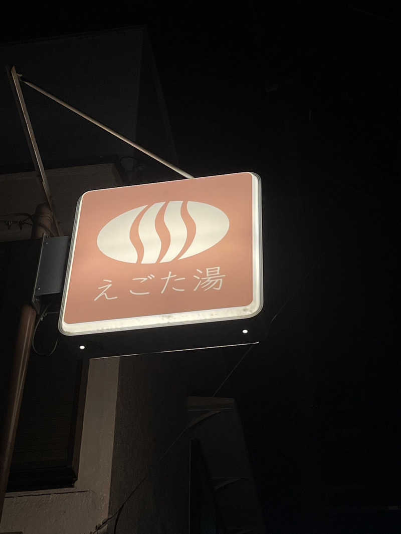 トモ　ナラハシさんのえごた湯のサ活写真